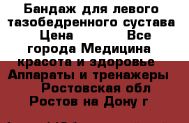 Бандаж для левого тазобедренного сустава › Цена ­ 3 000 - Все города Медицина, красота и здоровье » Аппараты и тренажеры   . Ростовская обл.,Ростов-на-Дону г.